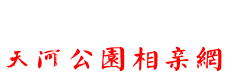 天河公园相亲网